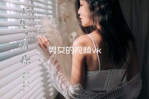 男女的视频vk